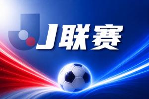J联赛彩经：神户近况神勇客场不惧柏太阳神！