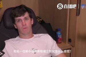 里夫斯谈凯斯勒：他人品很好&愿意努力 我们会继续培养默契