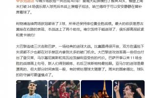 詹俊：巴黎付出了伤员代价；亚马尔入球漂亮但大部分时间发挥一般