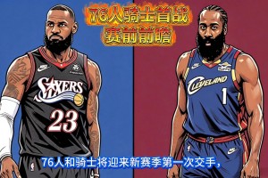 76人骑士新赛季首战要来啦，吧友们觉得谁会获胜！