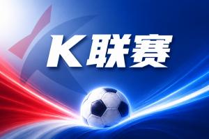 K联赛：江原FC客场全身而退！