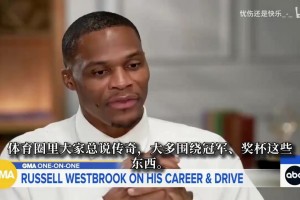 威少退役后首次采访：像战士一样倒下，就是最好的退役时间点