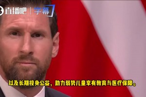 冠军最多+热心慈善+万众敬佩！梅西获得阿斯图里亚斯公主体育奖