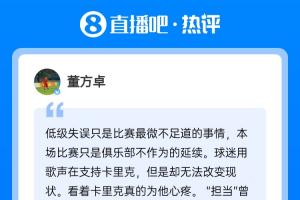现身直播吧评论区！董方卓：教头没有绝对话语权，才是曼联的问题