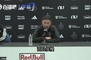 迈阿密主帅拒绝甩锅：输球全怪我们自己传丢，不怪对手逼抢