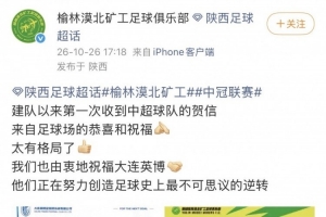 榆林感谢大连英博致信：他们正努力创造足球史最不可思议的翻盘