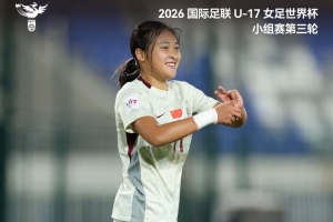 三战全胜，小组第一出线！中国U-17女足3比2击败美国U-17女足