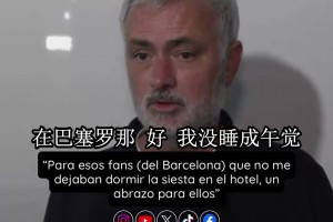 穆里尼奥赛后回击巴萨球迷：不让我睡午觉，给你们一个拥抱