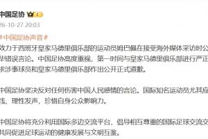 中国足协：第一时间与皇马进行严正交涉，要求涉事队员和皇马道歉