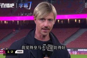 古蒂复盘德比：皇马防得好反击也狠，穆帅这手点到要害